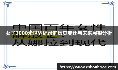 女子3000米世界纪录的历史变迁与未来展望分析