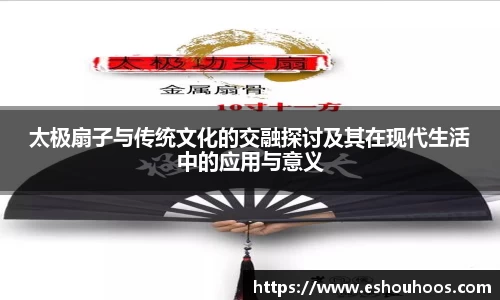 太极扇子与传统文化的交融探讨及其在现代生活中的应用与意义