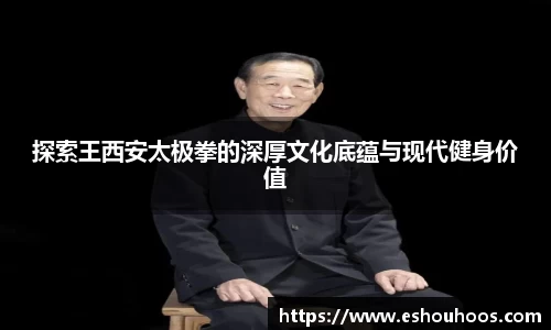 探索王西安太极拳的深厚文化底蕴与现代健身价值