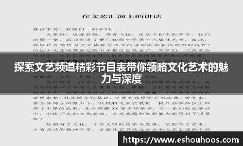 探索文艺频道精彩节目表带你领略文化艺术的魅力与深度