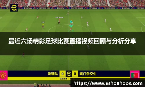 最近六场精彩足球比赛直播视频回顾与分析分享
