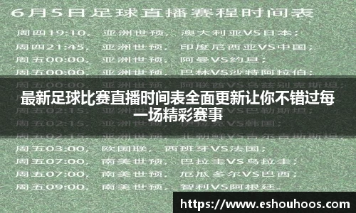 最新足球比赛直播时间表全面更新让你不错过每一场精彩赛事