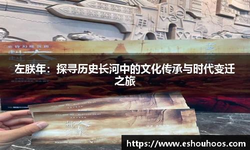左朕年：探寻历史长河中的文化传承与时代变迁之旅