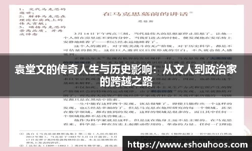 袁堂文的传奇人生与历史影响：从文人到政治家的跨越之路