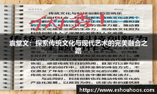 袁堂文：探索传统文化与现代艺术的完美融合之路