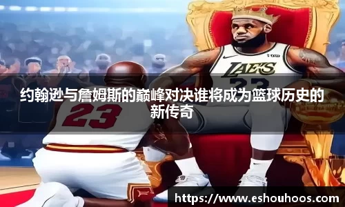 约翰逊与詹姆斯的巅峰对决谁将成为篮球历史的新传奇