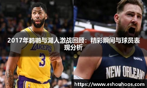 2017年鹈鹕与湖人激战回顾：精彩瞬间与球员表现分析