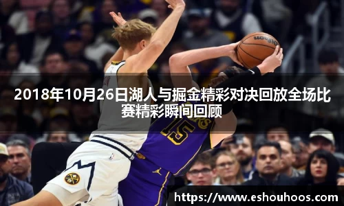 2018年10月26日湖人与掘金精彩对决回放全场比赛精彩瞬间回顾