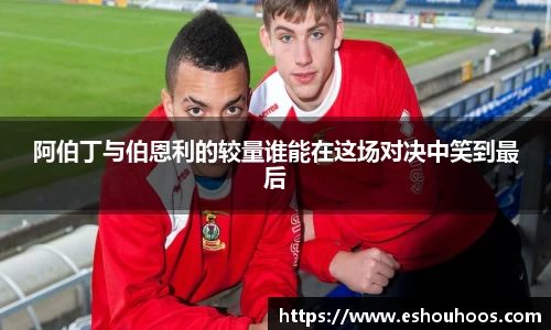 阿伯丁与伯恩利的较量谁能在这场对决中笑到最后