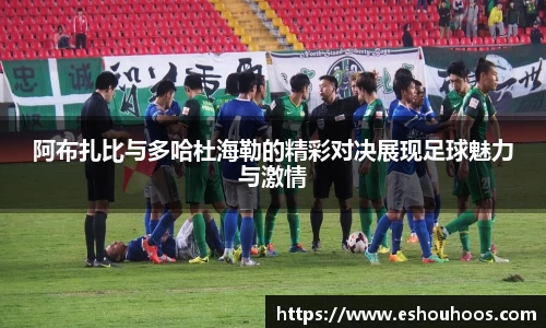 阿布扎比与多哈杜海勒的精彩对决展现足球魅力与激情