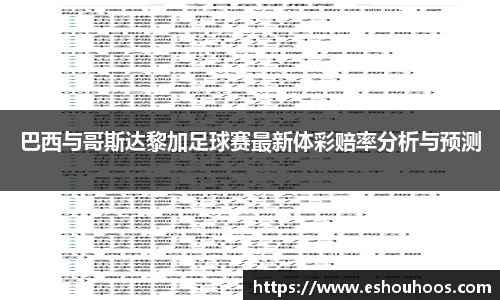 巴西与哥斯达黎加足球赛最新体彩赔率分析与预测