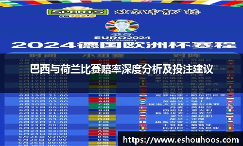 巴西与荷兰比赛赔率深度分析及投注建议