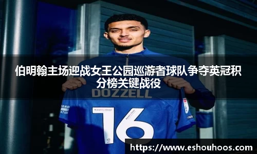 伯明翰主场迎战女王公园巡游者球队争夺英冠积分榜关键战役