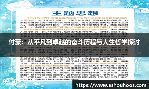 付豪：从平凡到卓越的奋斗历程与人生哲学探讨