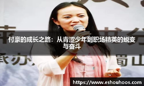 付豪的成长之路：从青涩少年到职场精英的蜕变与奋斗